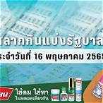 ตรวจสลาก16พฤษภาคม65