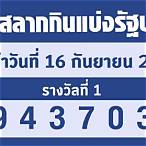 ตรวจสลาก16พย65